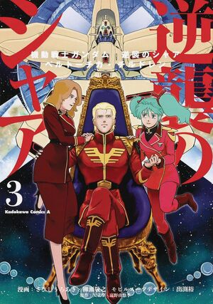 MOBILE SUIT GUNDAM CHARS COUNTERATTACK GN VOL 03